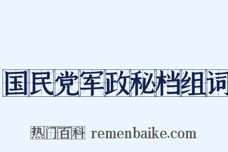 国民党军政秘档组词是什么意思的图片